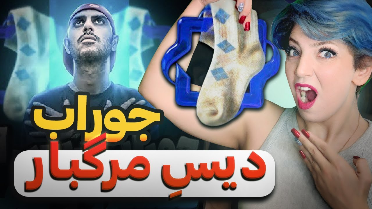 PISHRO X TOHI JOORAB REACTION   ری اکشن به دیس «جوراب» از پیشرو و تهی