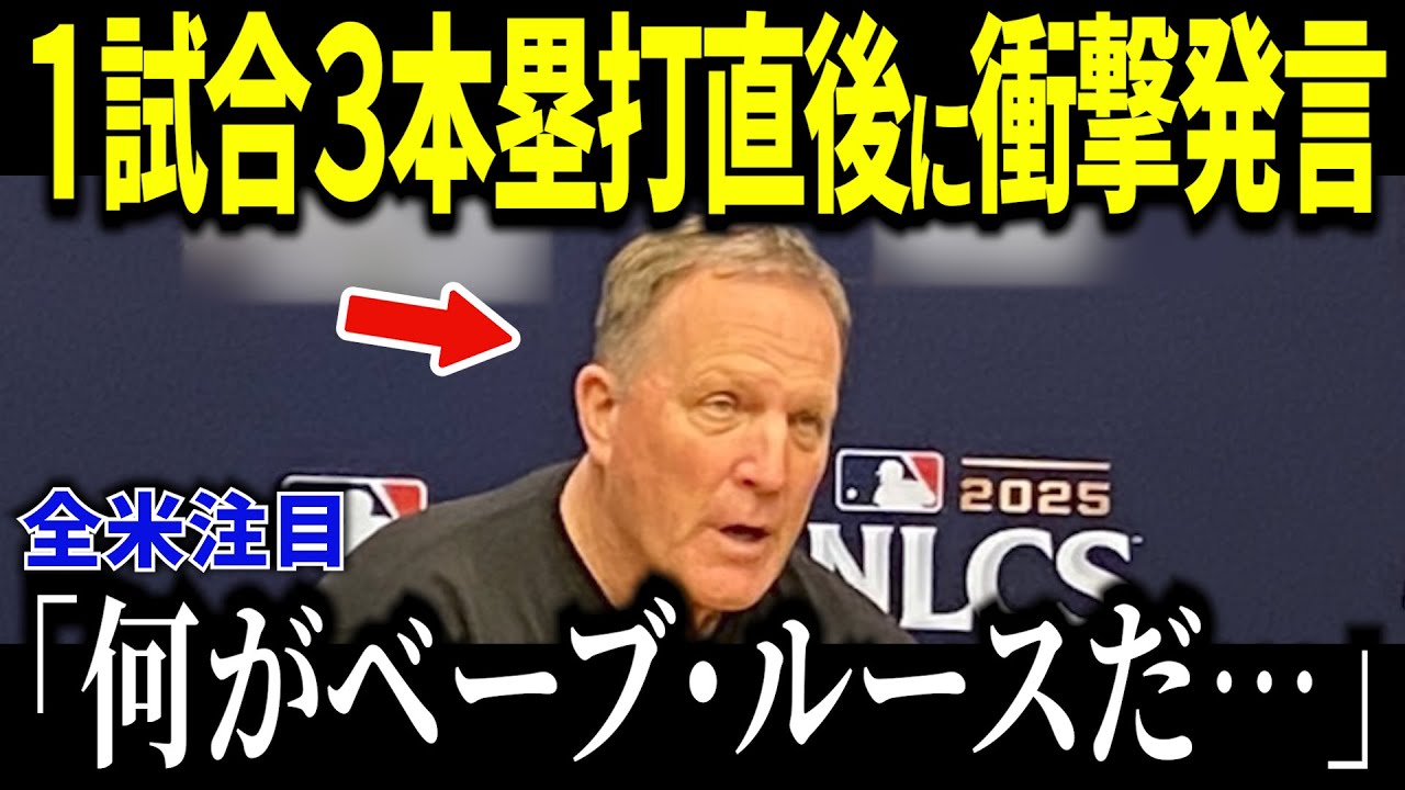 【衝撃】大谷翔平の1試合3本塁打に敵将が涙&hellip;「何がベーブ・ルースだ」発言の真意に全米が感動
