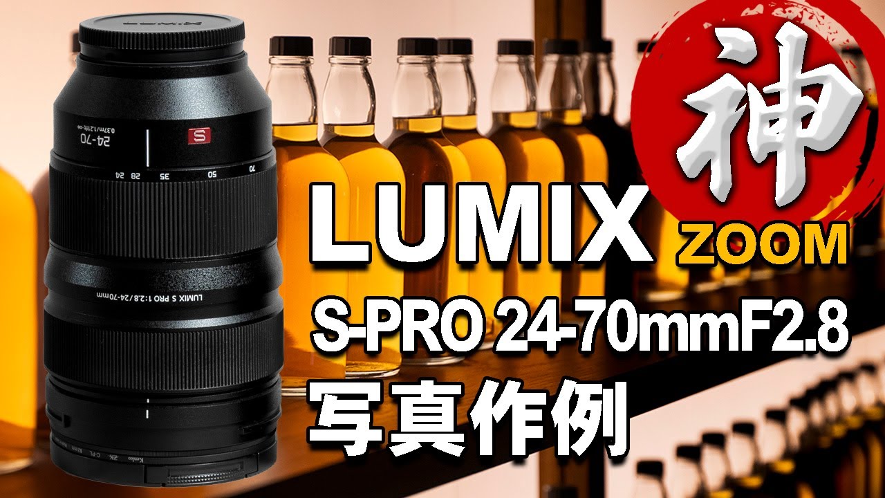 神ズームレンズ LUMIX S PRO 24-70mm F2.8写真作例と現像の話