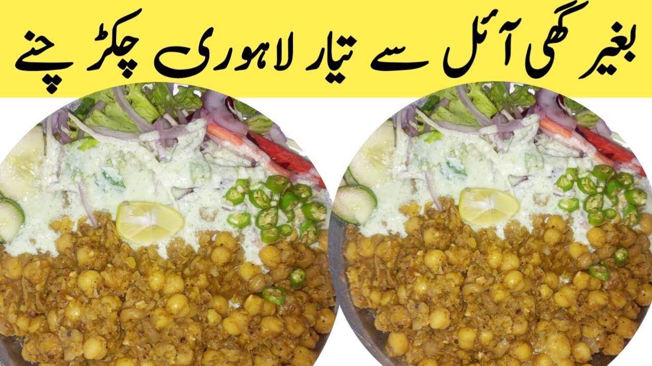 Lahori Chikar Cholay Recipe Chikar Chanay without Ghee Chikar chanay kesay banayn@Danyalskitchen
