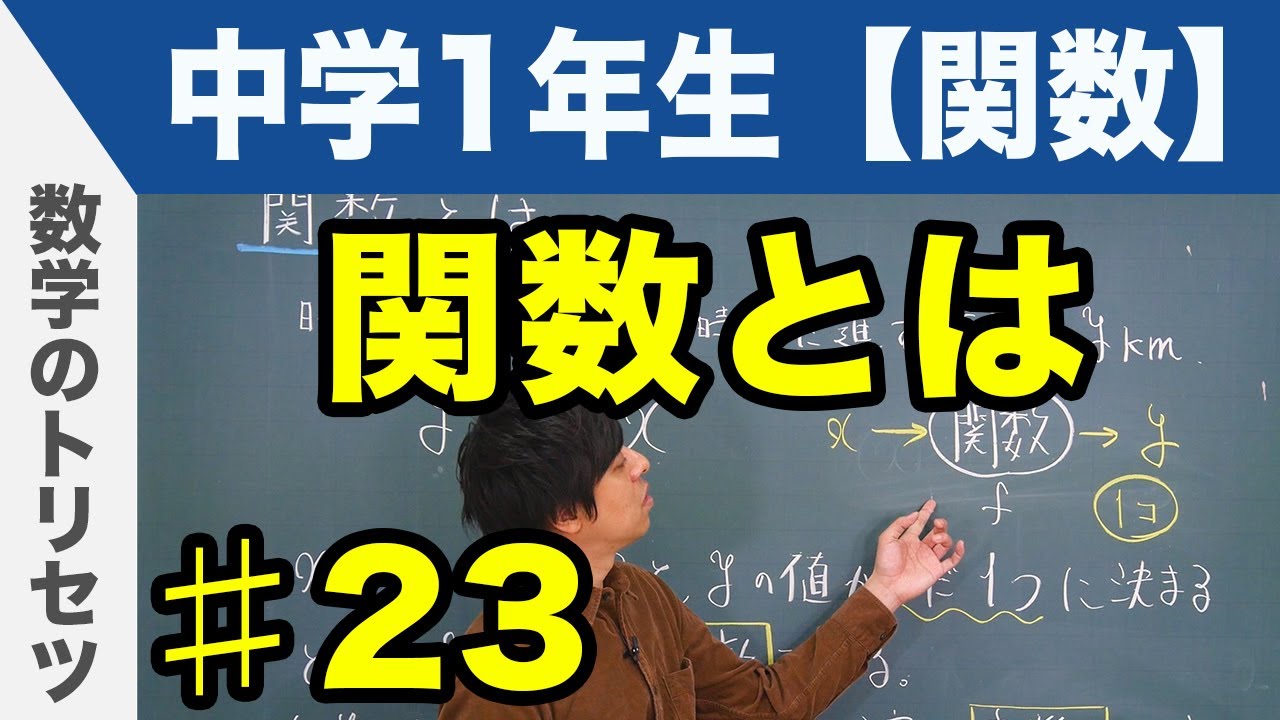 関数とは【中学1年生 関数】数学