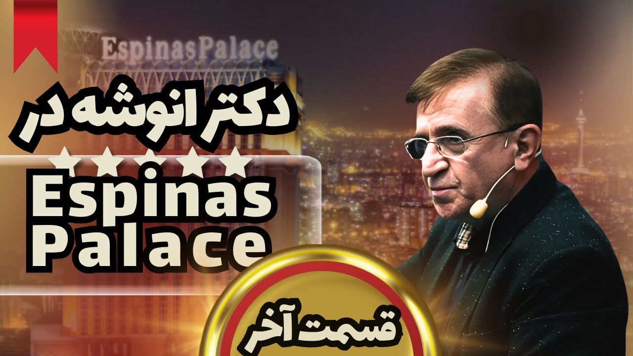 قسمت آخرسخنرانی اسپیناس پالاس | رازهای نگفته...