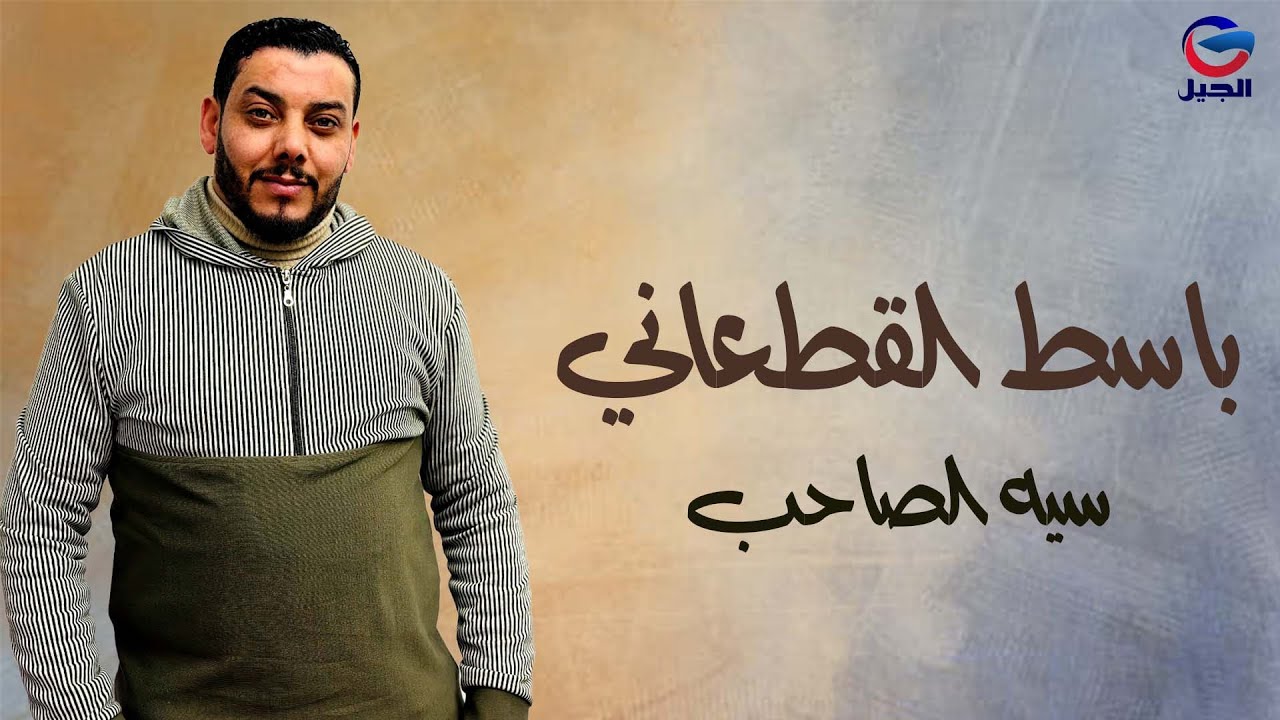 #باسط_القطعاني  سيه الصاحب Basset Al-Qatani