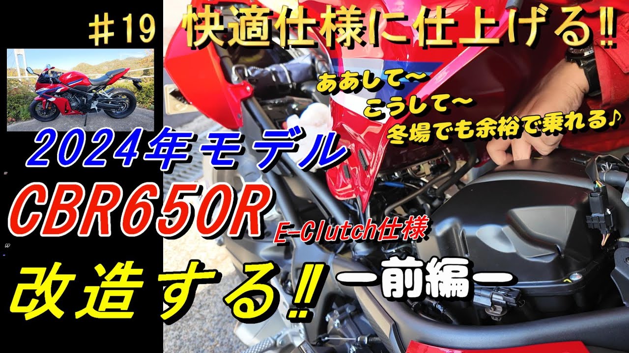 新型CBR650REClutch納車後にカスタム!!快適装備をつけていく‼（前編）