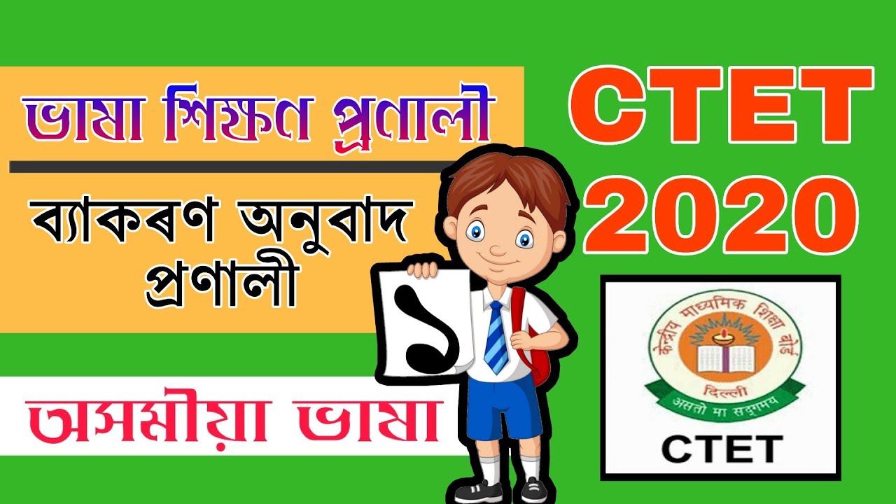 ব্যাকৰণ-অনুবাদ প্ৰণালী (এক) | CTET JULY 2020 | Assamese Language Pedagogy Previous Question Answer