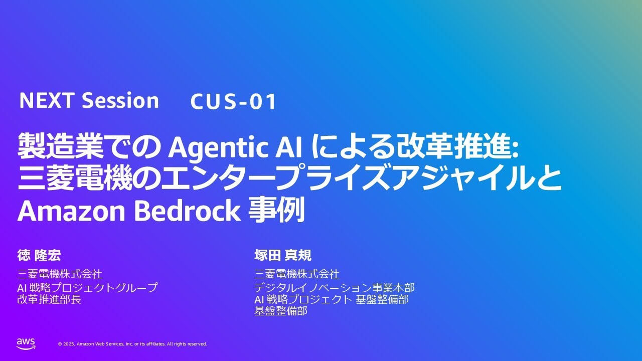 製造業での Agentic AI による改革推進: 三菱電機のエンタープライズアジャイルと Amazon Bedrock 事例（CUS-01）