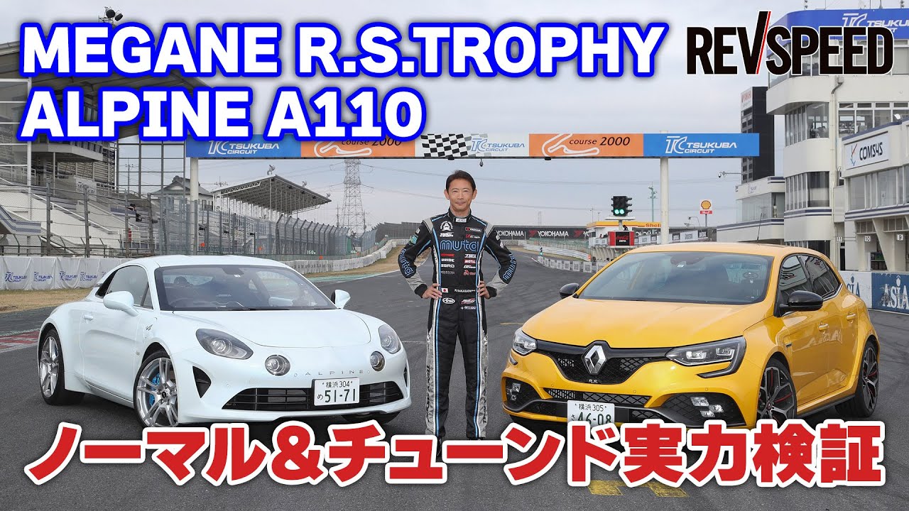 MEGANE R.S.TROPHY／ALPINE A110ノーマル＆チューンド実力検証