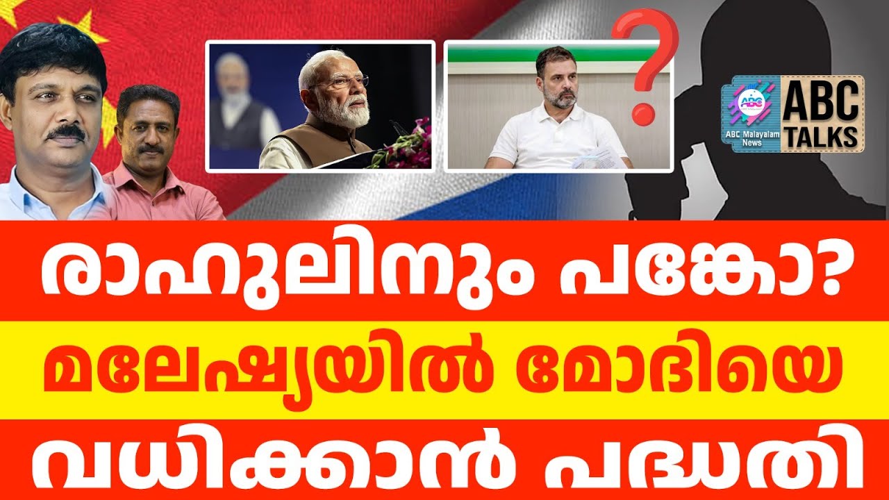 മോദിയുടെ രക്ഷയ്ക്ക് റഷ്യ, ചൈന ചാര സംഘടനകൾ l PLOT AGAINST MODI AT MALAYSIA | ABC TALKS|