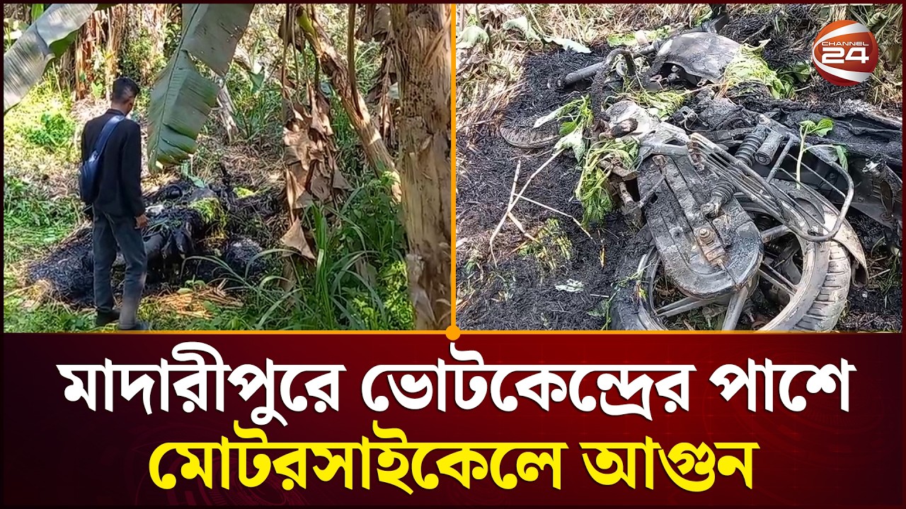 মাদারীপুরে ভোটকেন্দ্রের পাশে মোটরসাইকেলে আগুন | Madaripur News | Channel 24