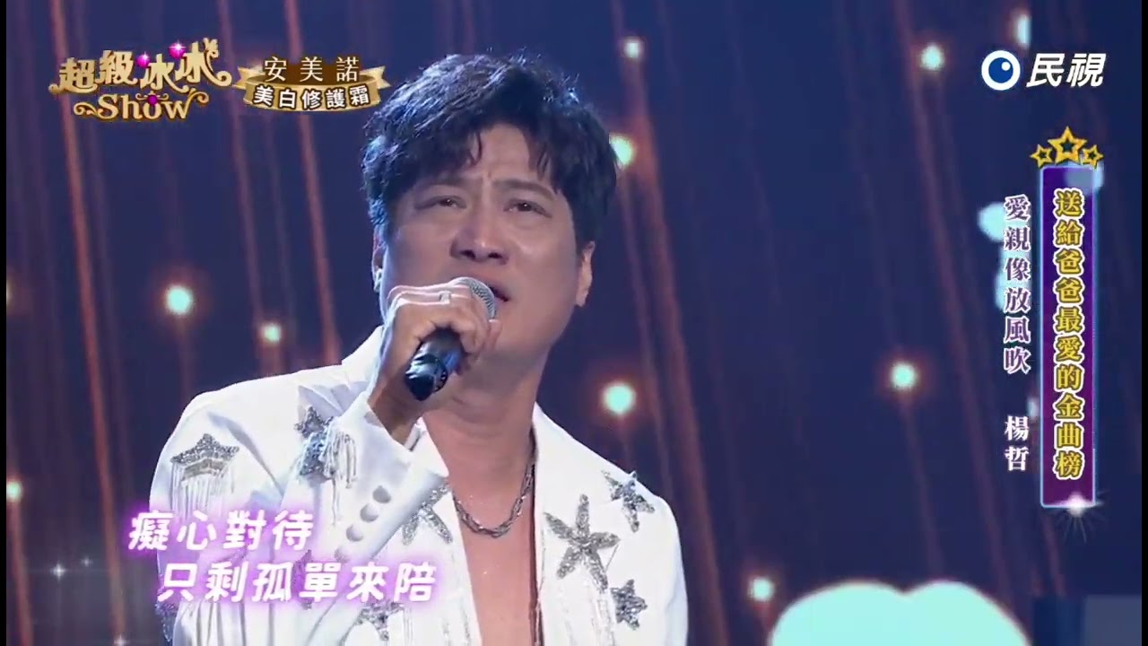 20250802《⭐️超級冰冰Show⭐️》愛親像放風吹/楊哲