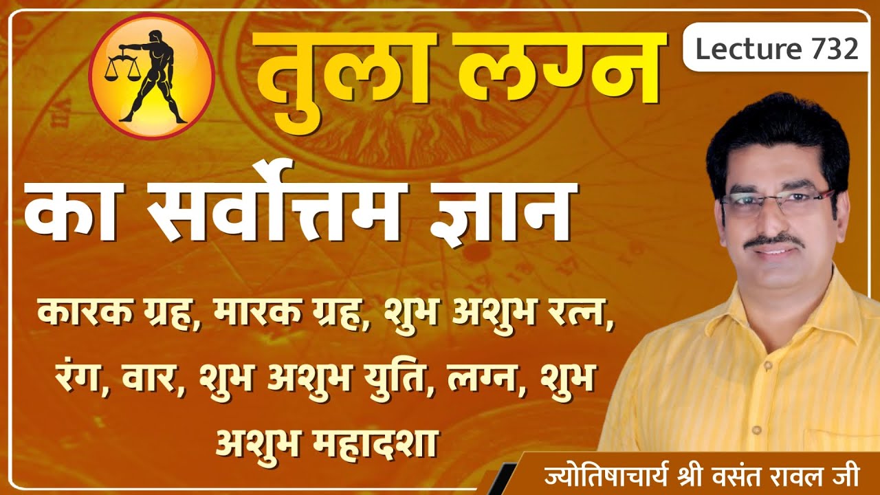 Tula lagn ke karak graha ,marak graha ,rajyog #Tula lagn ke shubh ratn, तुला लग्न की जानकारी lec 732