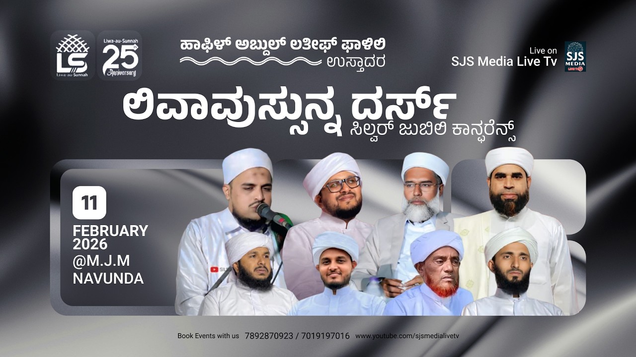 Liwa-U-Ssunnah Dars Silver Jubilee Conference MJM Navunda 11/02/2026