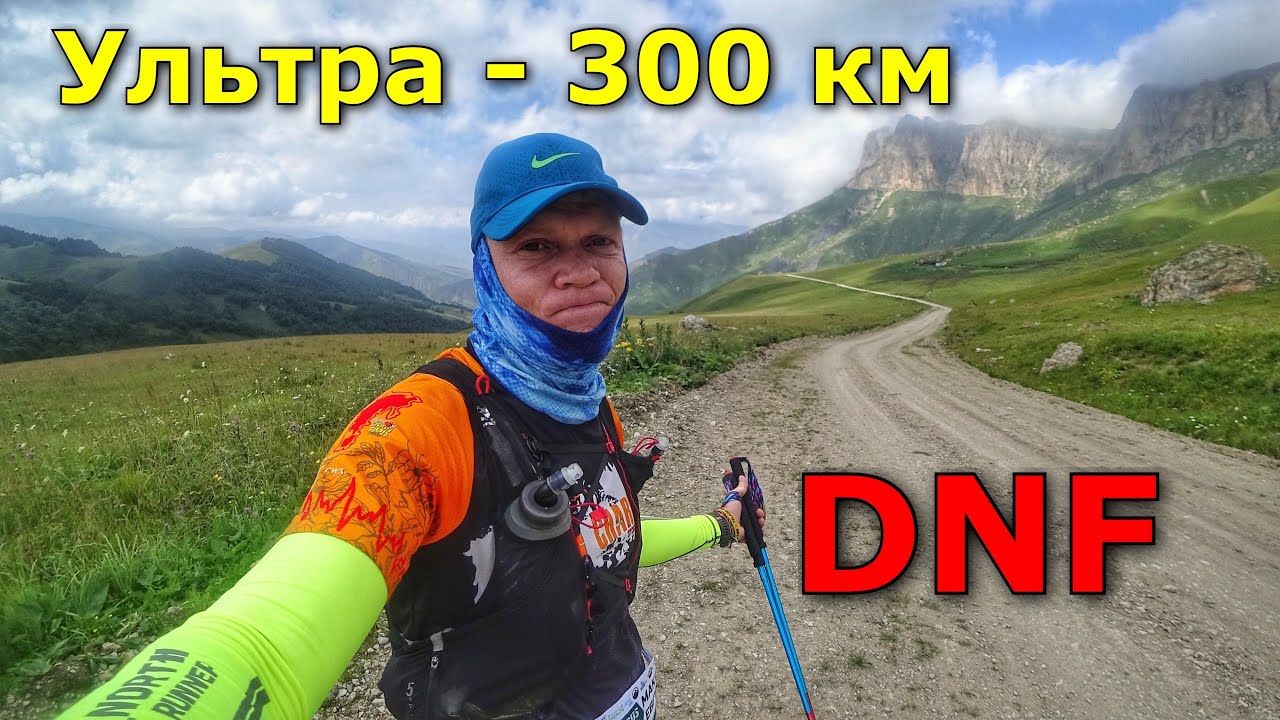 Ультра 300 км - DNF!