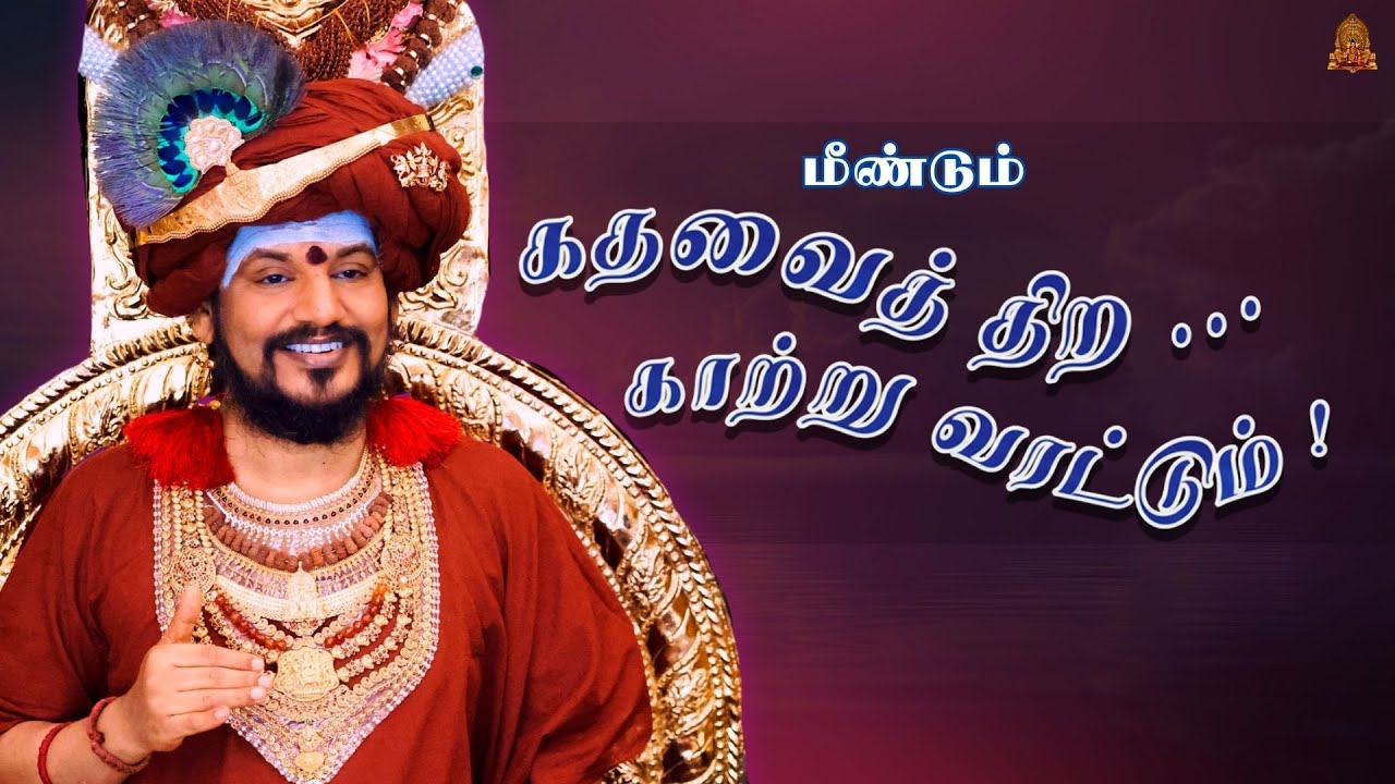 🔴 LIVE கதவைத் திற காற்று வரட்டும் | பாகம் 25 | பகவான் ஸ்ரீ நித்யானந்த பரமசிவம் | ஜெயந்தி பெருவிழா