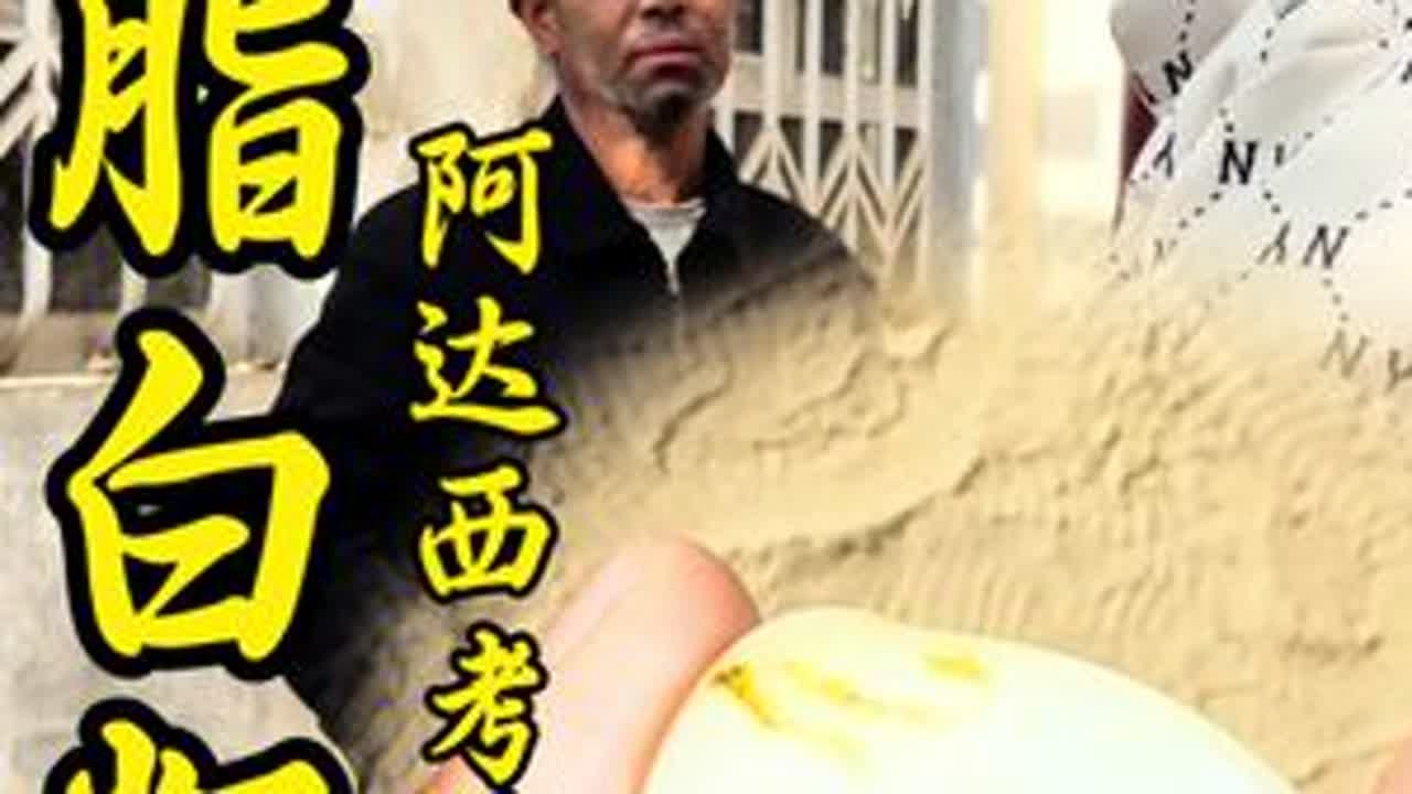 收获一枚羊脂白籽料 阿达西一开始给我两个加强皮色的籽料来考验我的眼力#玉山和田玉#彭掌柜和田玉#和田玉文化#玉石籽料#玉帝哥哥和田玉