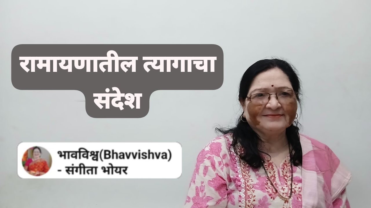 रामायणातील त्यागाचा संदेश