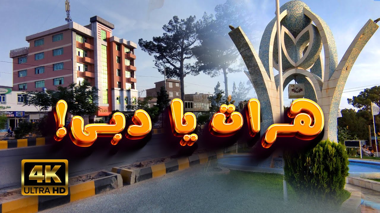 شهرگشتی؛ مسیر جاده فرقه، جکان و نواباد شهر هرات | Herat City 2023, New Face