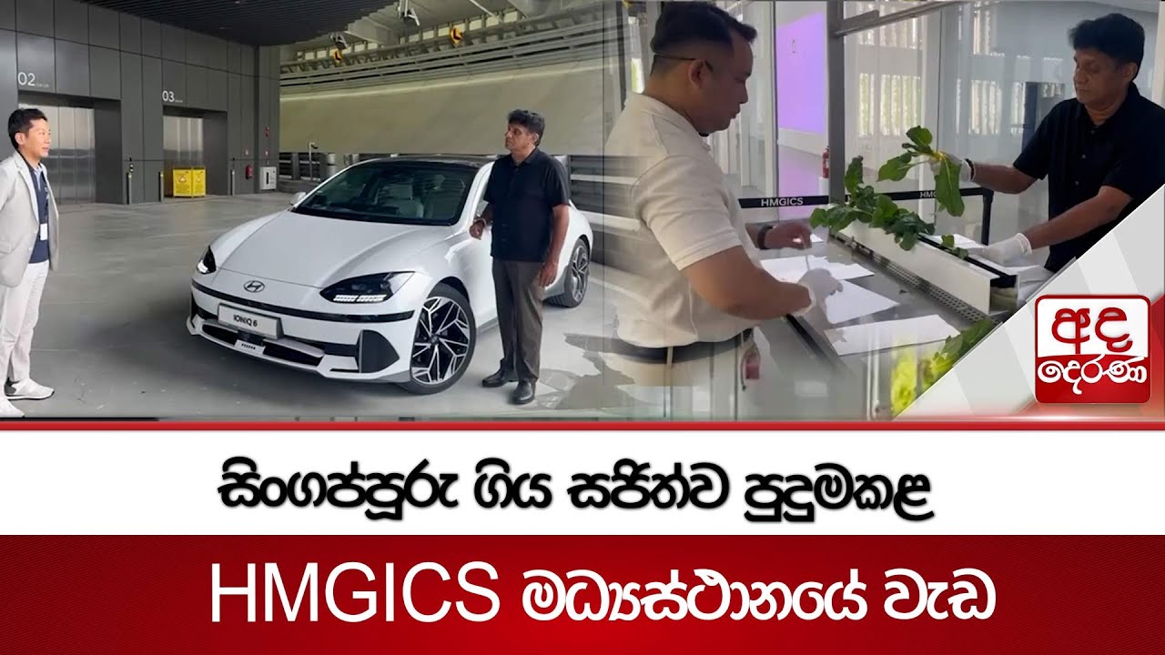 සිංගප්පූරු ගිය සජිත්ව පුදුමකළ HMGICS මධ්‍යස්ථානයේ වැඩ | Ada Derana