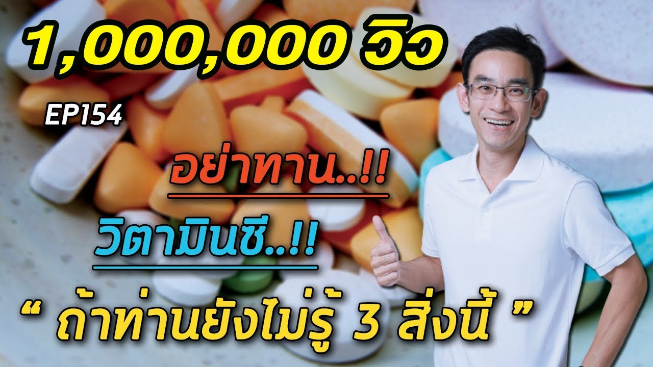 EP154 : อย่าทานวิตามินซีถ้าท่านยังไม่รู้ 3 สิ่งนี้ | หมอท๊อป