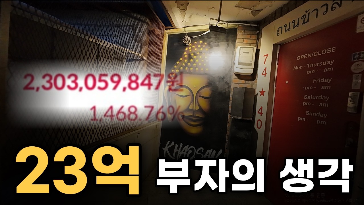 23억 주식 수익이 부럽다? 남의 돈에 감탄만 하는 사람들은 절대로 알 수 없는 0.1%의 부자 사고 메커니즘