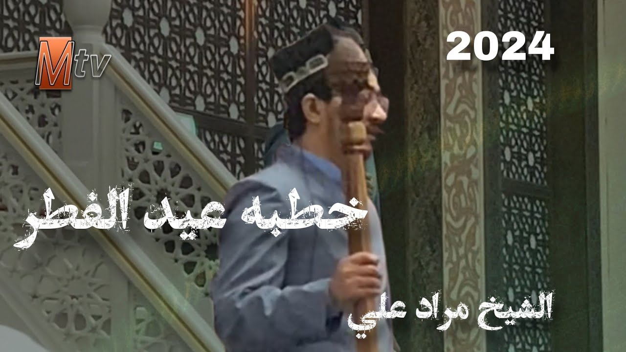 Ramazan Bayramı Hutbesi 2024  / خطبه عيد الفطر الشيخ مراد علي @MurodaliTv