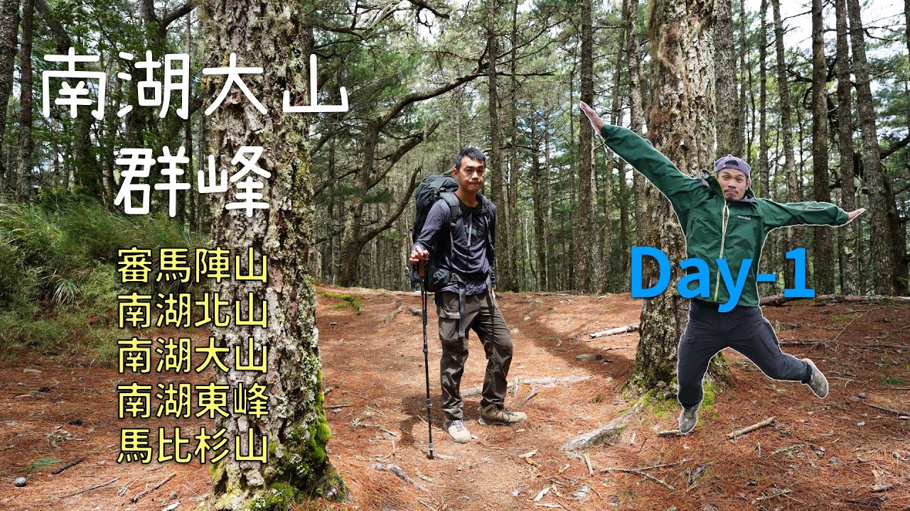 【百岳】 南湖群峰 4天完成5座百岳 Day 1 | 勝光山 x 多加屯山 x 雲稜山屋