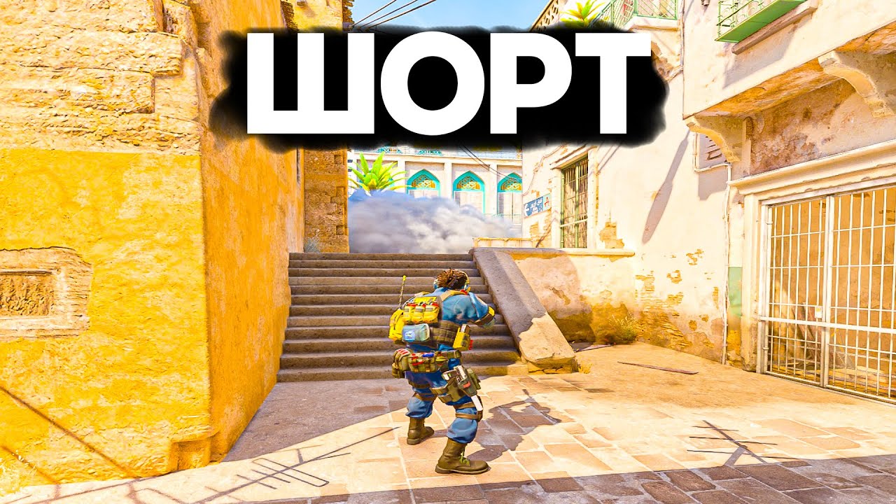 КАК ЗАНИМАТЬ ШОРТ НА DUST 2