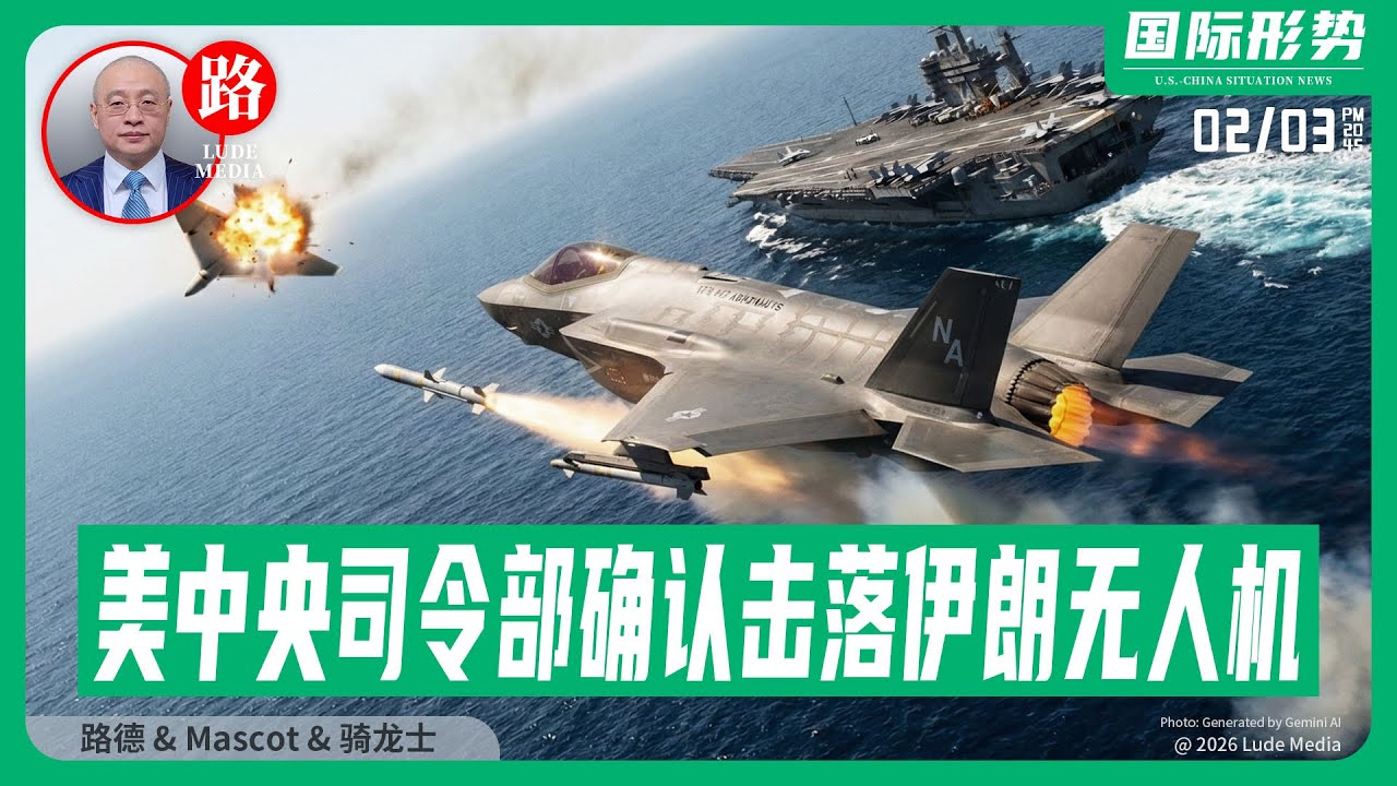 【路德社】中东进入实战阶段：美中央司令部确认击落伊朗无人机、护航美旗油轮脱险；伊朗炮艇挑衅拦截失败，以色列警告或绕过美国直接对伊朗动武！2/3/2026 Mascot｜LudePress.com