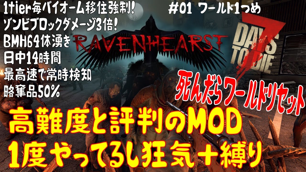 【狂気】Raven HearstMODでも縛りありで遊ぶ【ワールドリセットあり】1回目