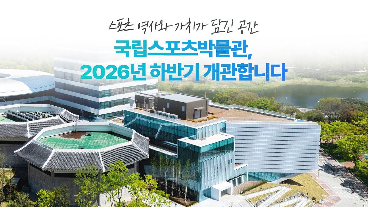 대한민국 스포츠의 역사와 가치가 담긴 새로운 공간, 국립스포츠박물관