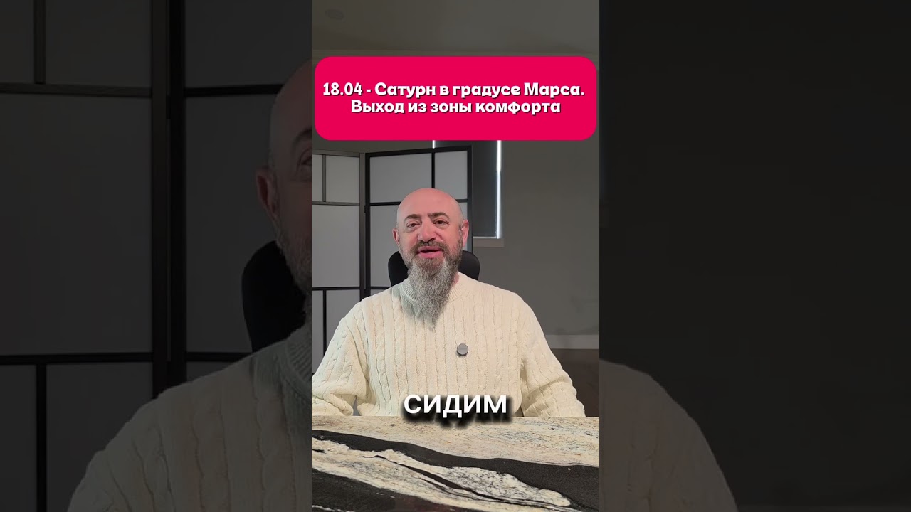 18.04 - САТУРН В ГРАДУСЕ МАРСА. ВЫХОДИМ ИЗ ЗОНЫ КОМФОРТА #ведическаяастрология