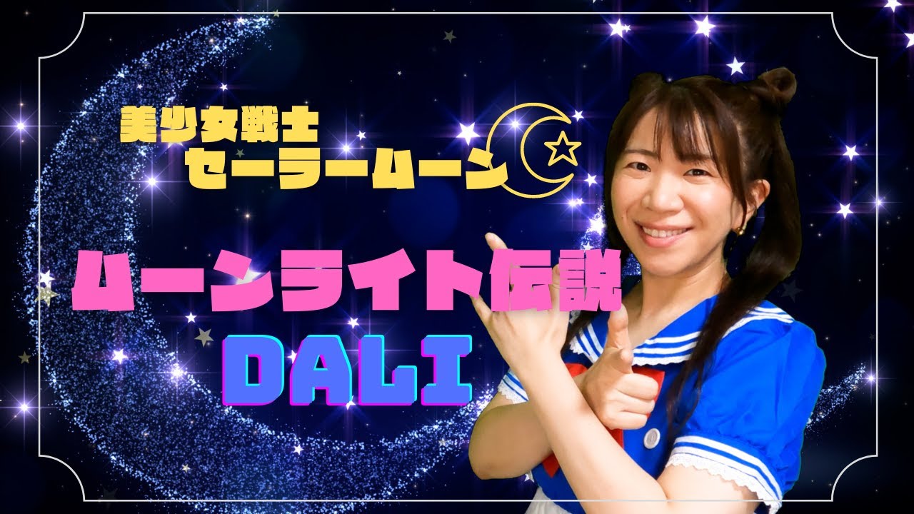 #56 DALI『ムーンライト伝説』美少女戦士セーラームーン主題歌/ハモリたいから歌ってみた☆