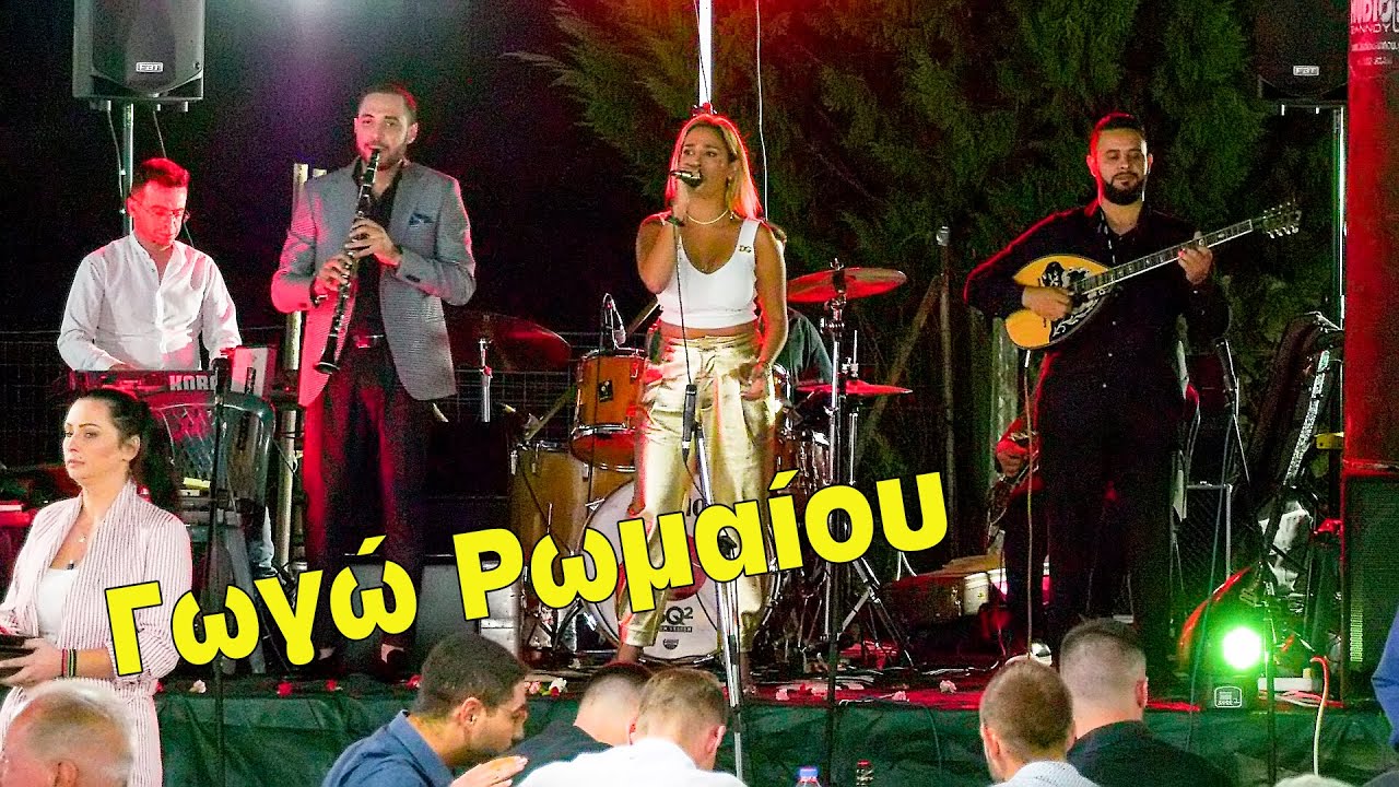 Γωγώ Ρωμαίου + Μάκης Αριστόπουλος | Πανηγυρικό Σόου