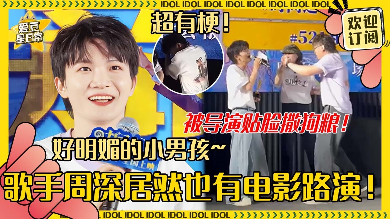 [MultiSub]周深路演现场为导演跳舞清唱大鱼~三次挑战说阿木的全名终于狠狠拿下 我们深深也是有了自己的电影宣传？！#周深 #配音 #反深代词 #奔跑吧 #爱豆星日常 #音乐 #娱乐 #搞笑