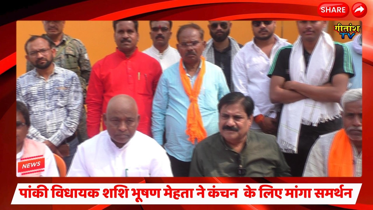 पांकी विधायक शशि भूषण मेहता ने कंचन जायसवाल के लिए मांगा समर्थन #garhwa