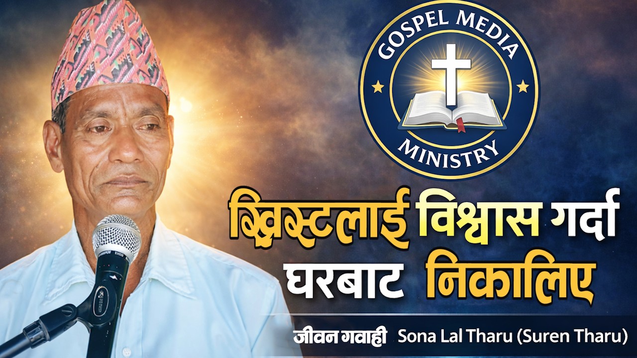 I was kicked out of my home when I believed in Christ.I Life Testimony I God's Word I SONA LAL THARU