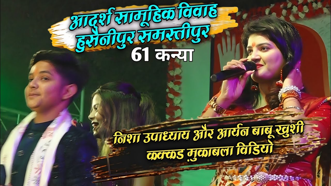 61 कन्या को सामूहिक विवाह हुसैनीपुर समस्तीपुर विवाह गाली गीत //  nisha upadhyay Aaryan babu video 