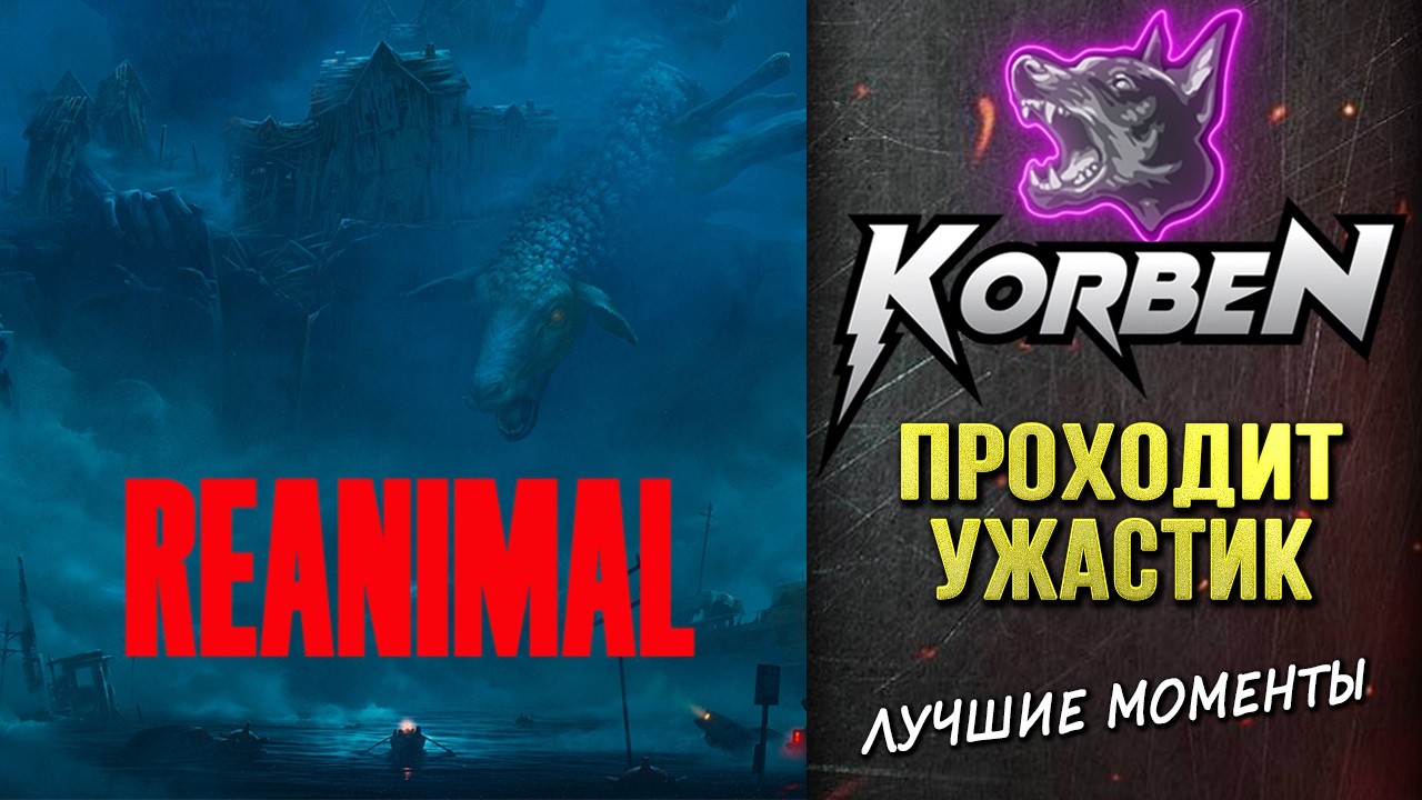 КОРБЕН ПРОХОДИТ УЖАСТИК • REANIMAL ◄Моменты стрима►