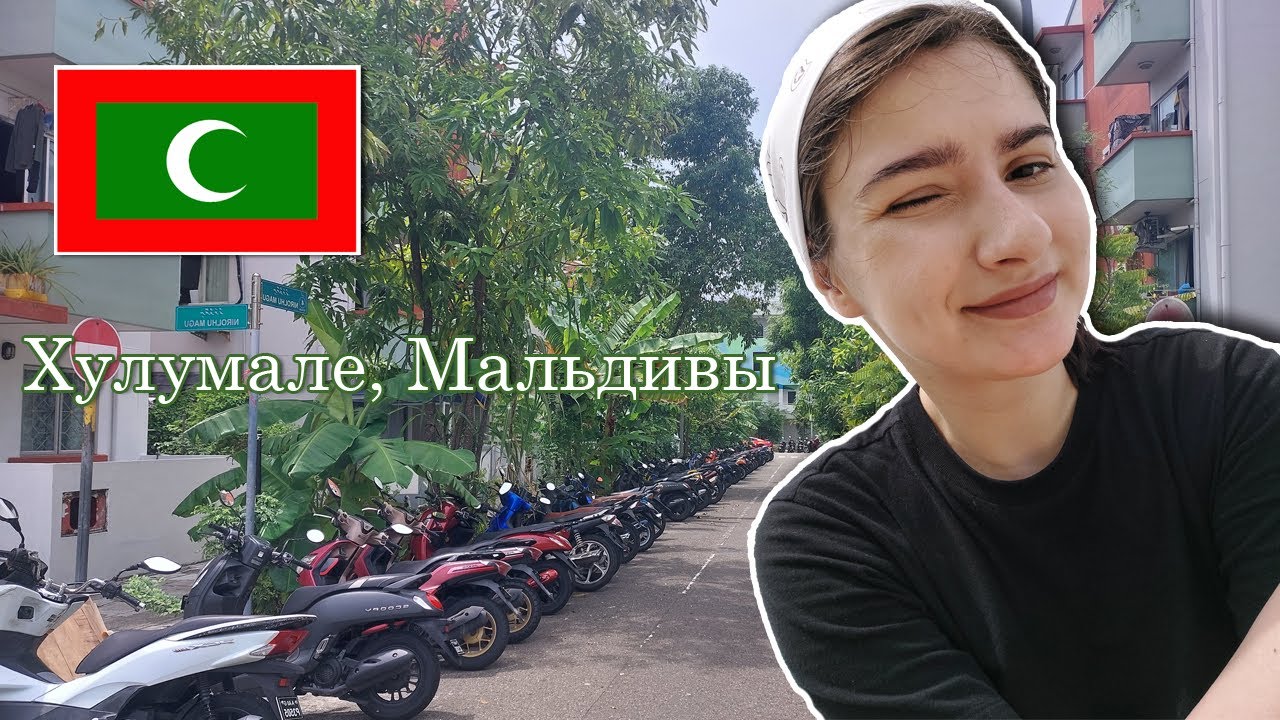 Гуляю по Хулумале, Мальдивы | Проблемы эмиграции