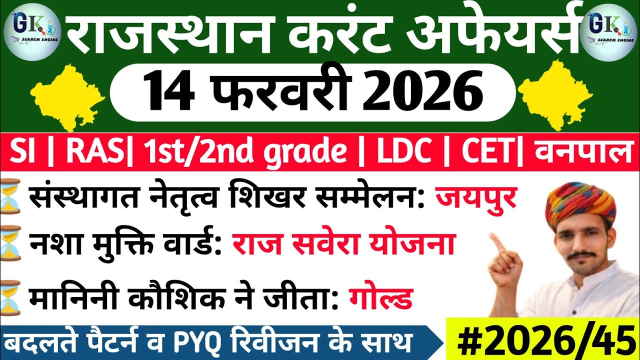 14 February Rajasthan Current Affairs 2026| 14 फरवरी 2026 राजस्थान करंट अफेयर्स| RPSC, RSSB
