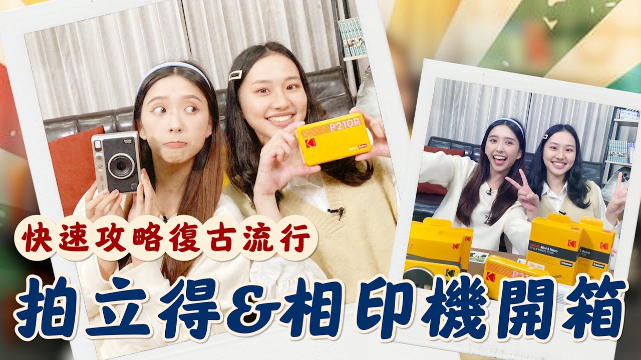 【宅開箱】拍立得 相印機值得入手嗎？誰會是你隨身的最佳選擇！