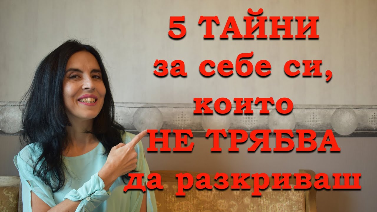 5 тайни за себе си, които не трябва да споделяте.