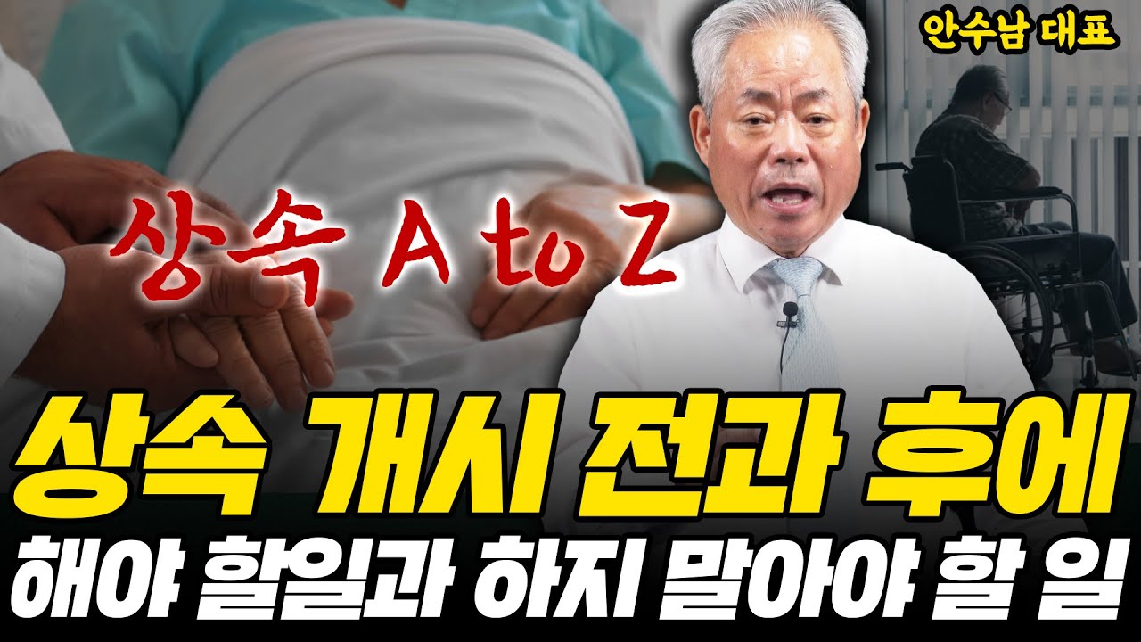 눈 뜨고 코 베이는 상속세, '이렇게' 대비하세요. | 안수남 세무사 강의