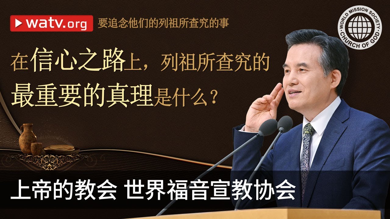 要追念他们的列祖所查究的事 | 上帝的教会