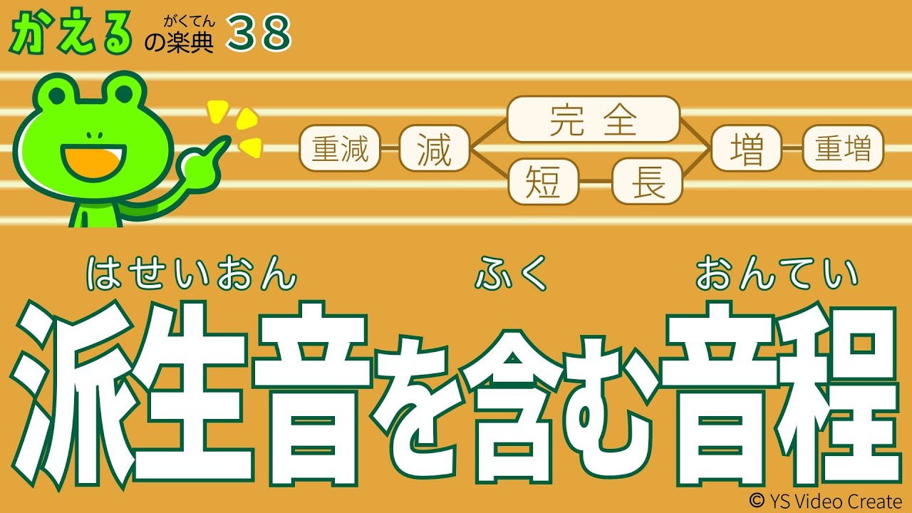 ♯や♭がある音程もこれでバッチリ【かえるの楽典38】派生音を含む音程