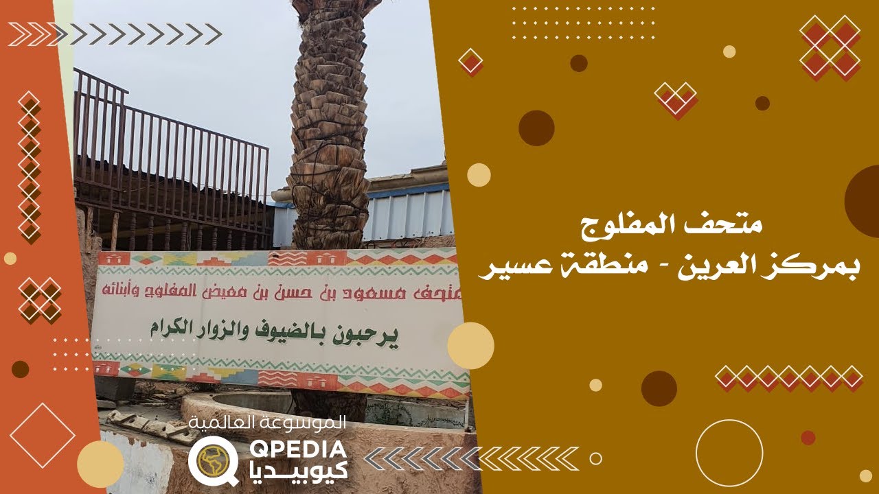 متحف المفلوج بمركز العرين منطقة عسير