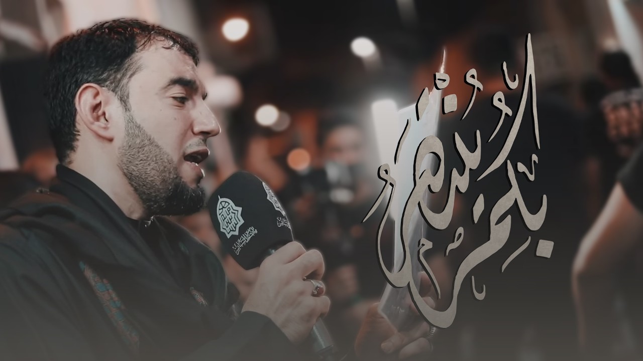 ⁠بكُمْ يُنْتَصَرُ | الرادود طاهر الدرازي | ذكرى إستشهاد الإمام محمد الجواد ١٤٤٦هـ | مأتم السنابس