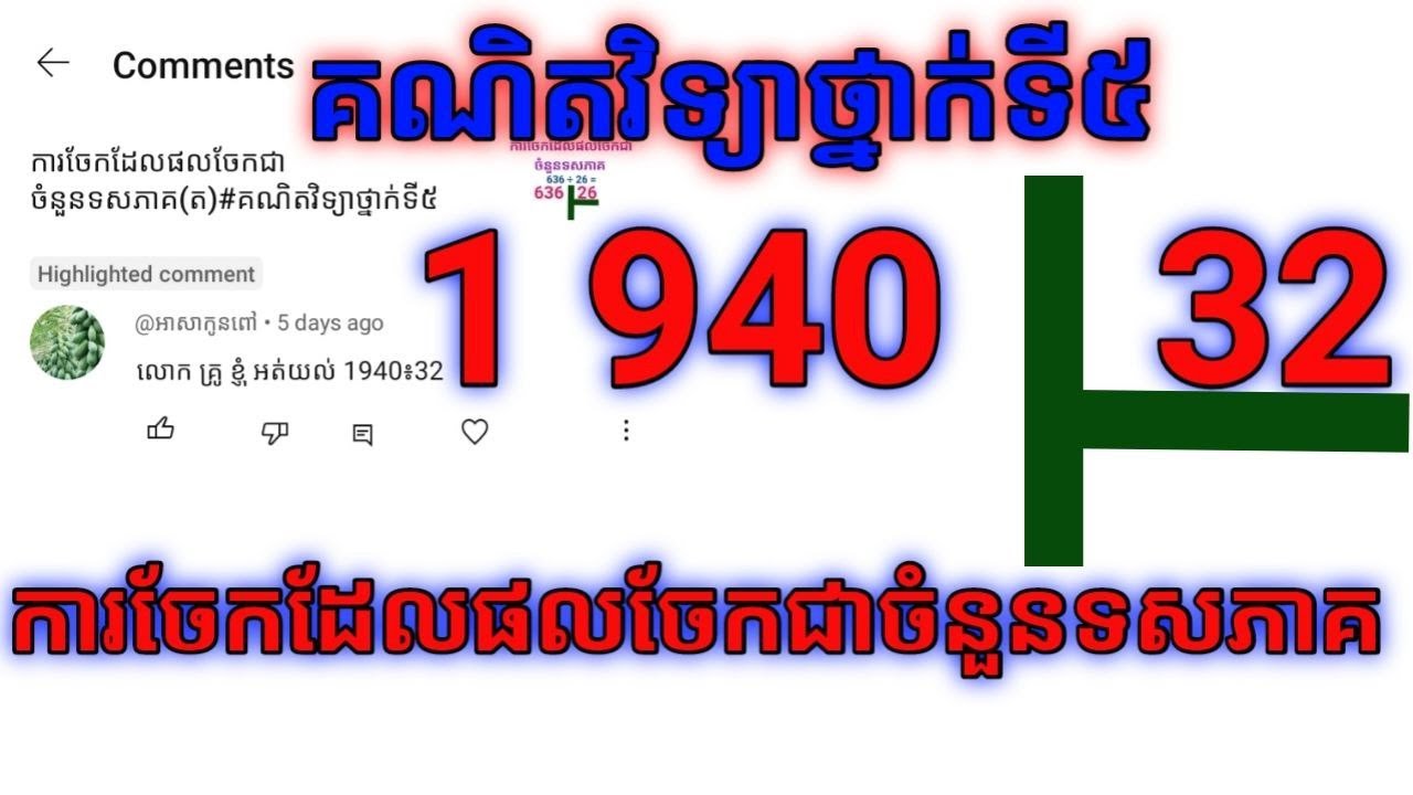 ការចែកដែលផលចែកជាចំនួនទសភាគ  គណិតវិទ្យាថ្នាក់ទី៥ @veasnavinofficial