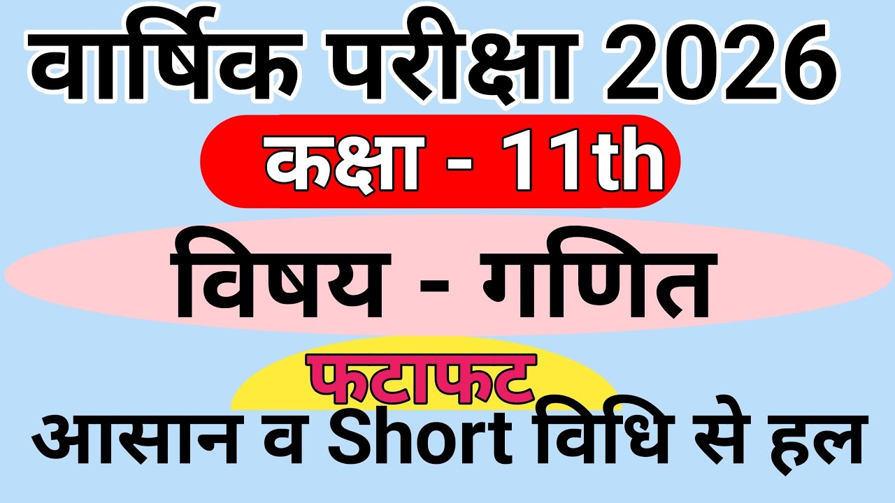 Class -11th maths Yearly Paper 2026 Solve ( कक्षा-11 वार्षिक परीक्षा 2026 गणित के पेपर का हल)