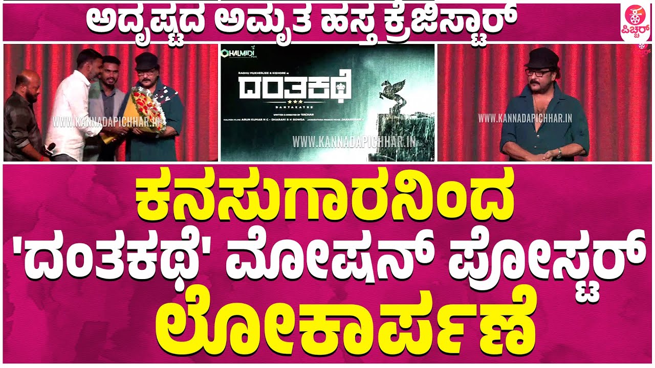 Danthakathe Motion Poster Released By Dr.V Ravichadran